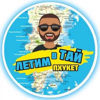 Пхукет - летим в Таиланд (Экскурсии) в MAX