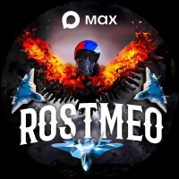 ROSTMEO в MAX