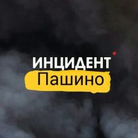 Инцидент Пашино в MAX
