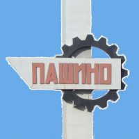 Пашино| Официальная группа в MAX