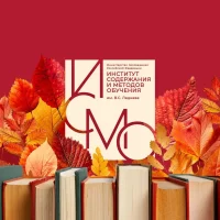 Институт содержания и методов обучения им. В.С. Леднева в MAX