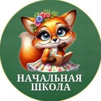 НАЧАЛЬНАЯ ШКОЛА 👩‍🏫 в MAX