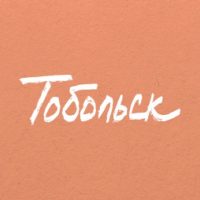 Тобольск в MAX