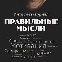 Правильные Мысли в MAX