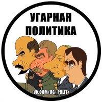 Угарная политика в MAX
