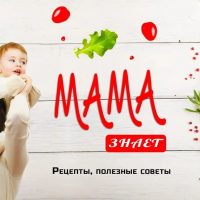 Мама знает | Рецепты | Полезные советы в MAX