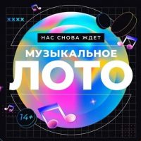 МУЗЫКАЛЬНОЕ ЛОТО РОССИЯ в MAX