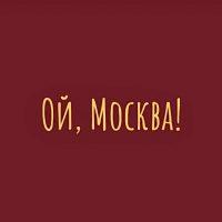 Ой, Москва в MAX