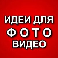 ИДЕИ ДЛЯ ФОТО / ВИДЕО в MAX