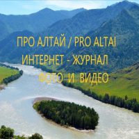 Про Алтай / Pro Altai в MAX