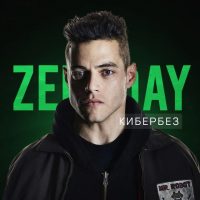ZeroDay | Кибербезопасность в MAX