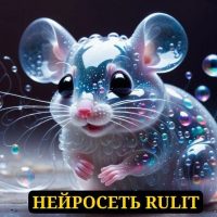 НЕЙРОСЕТЬ RULIT в MAX