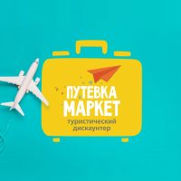 Путевка Маркет — туристический дискаунтер в MAX