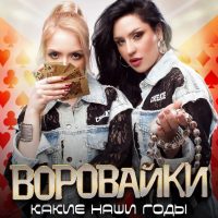 "Воровайки" в MAX