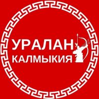 Уралан, Калмыкия! в MAX