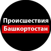 Происшествия Башкортостан в MAX
