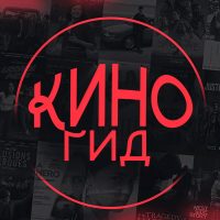 КиноГид в MAX