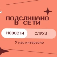 Подслушано в Сети в MAX