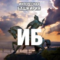 Интересная Башкирия в MAX