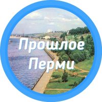 Прошлое Перми || Пермь и Пермский край в MAX