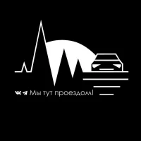 Мы тут проездом! в MAX