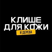 Клише для кожи в MAX