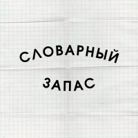 Словарный запас в MAX