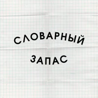 Словарный запас в MAX