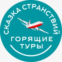 Туристическая компания "Сказка Странствий" в MAX