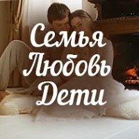 Семья. Любовь. Дети в MAX