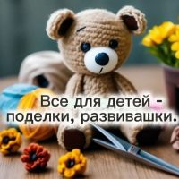 Все для детей-поделки, развивашки. в MAX