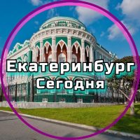 Екатеринбург сегодня в MAX
