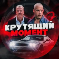 Крутящий Момент | Авто будни в MAX