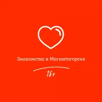Знакомства в Магнитогорске (18+) в MAX