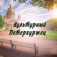 Культурный Петербуржец в MAX