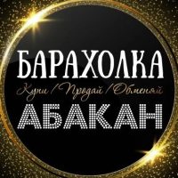 ОБЪЯВЛЕНИЯ | БАРАХОЛКА | АБАКАН в MAX