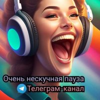 Очень нескучная пауза в MAX