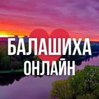 БАЛАШИХА ОНЛАЙН в MAX