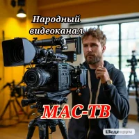 МАС-ТВ Народный видеоканал в России в MAX