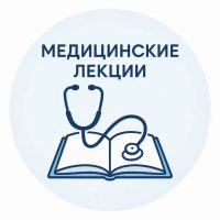 Медицинские лекции книги курсы в MAX