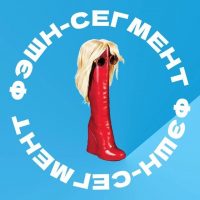 Фэшн-сегмент в MAX