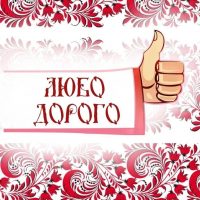 "ЛЮБО-ДОРОГО" в MAX