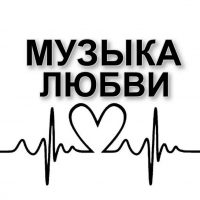 МУЗЫКА ЛЮБВИ в MAX