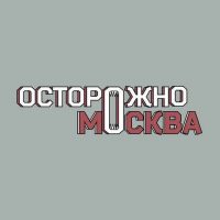 Осторожно, Москва в MAX