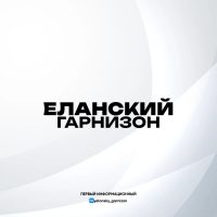 Еланский Гарнизон: Официально в MAX