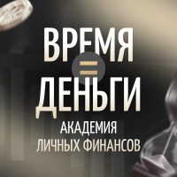 Время=Деньги | Академия личных финансов в MAX