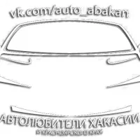 Автолюбители Хакасии и Красноярского края|Абакан в MAX