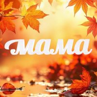 Телеканал «Мама» в MAX