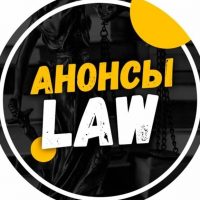 Анонсы.Law в MAX