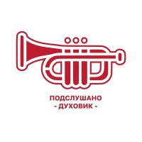 Подслушано Духовик в MAX